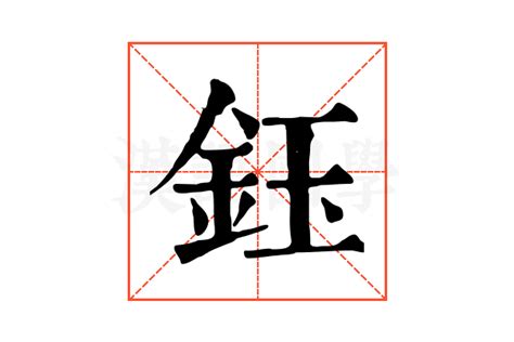 鈺名字|【鈺字的意義】揭開「鈺」字的奧秘：探究其深層意義